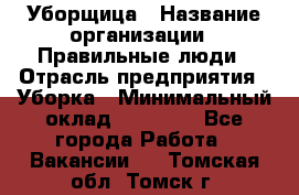 Уборщица › Название организации ­ Правильные люди › Отрасль предприятия ­ Уборка › Минимальный оклад ­ 31 000 - Все города Работа » Вакансии   . Томская обл.,Томск г.